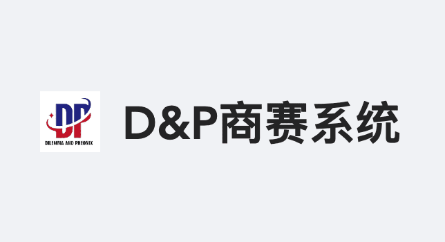 D&P商赛